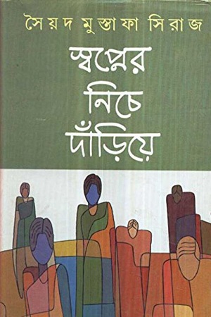 স্বপ্নের নিচে দাড়িয়ে